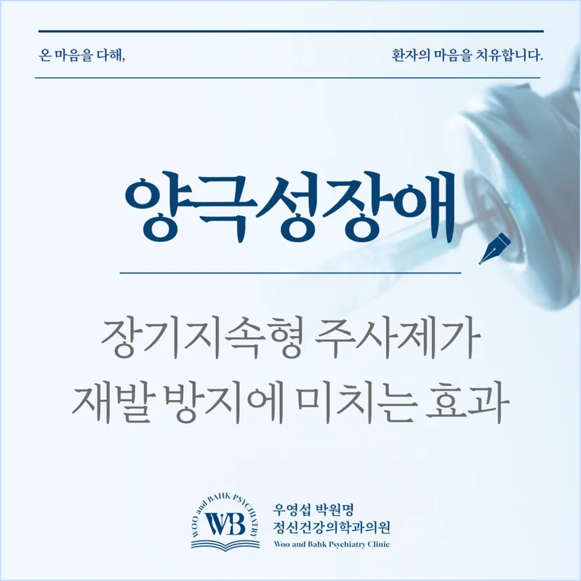 여의도 양극성장애 정신과 - 장기지속형 주사제가 재발 방지에 미치는 효과