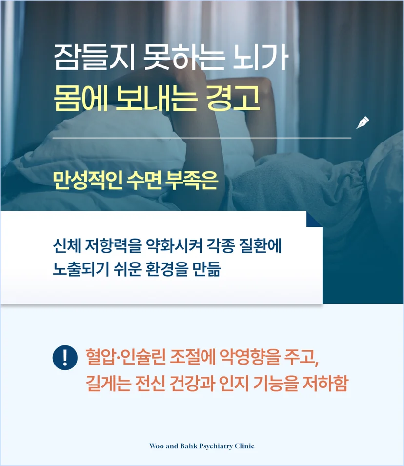 만성적인 수면 부족의 위험성