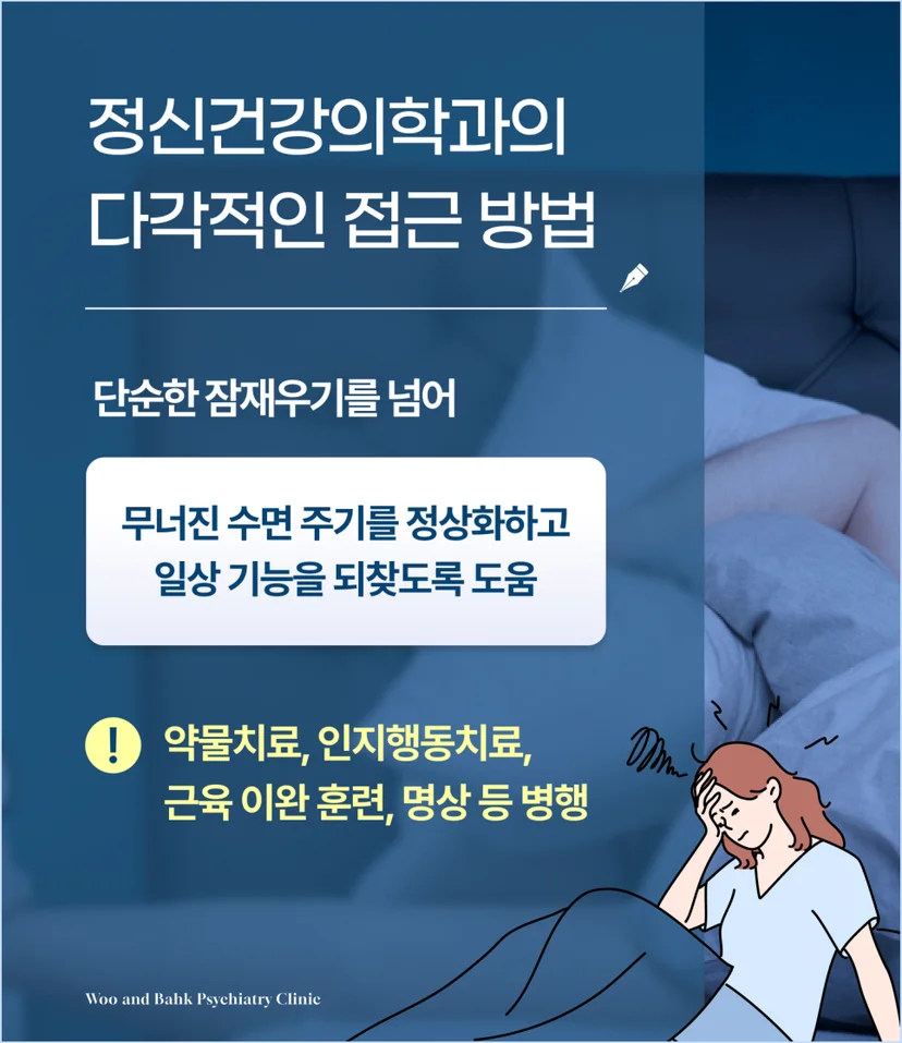 수면장애 접근방법