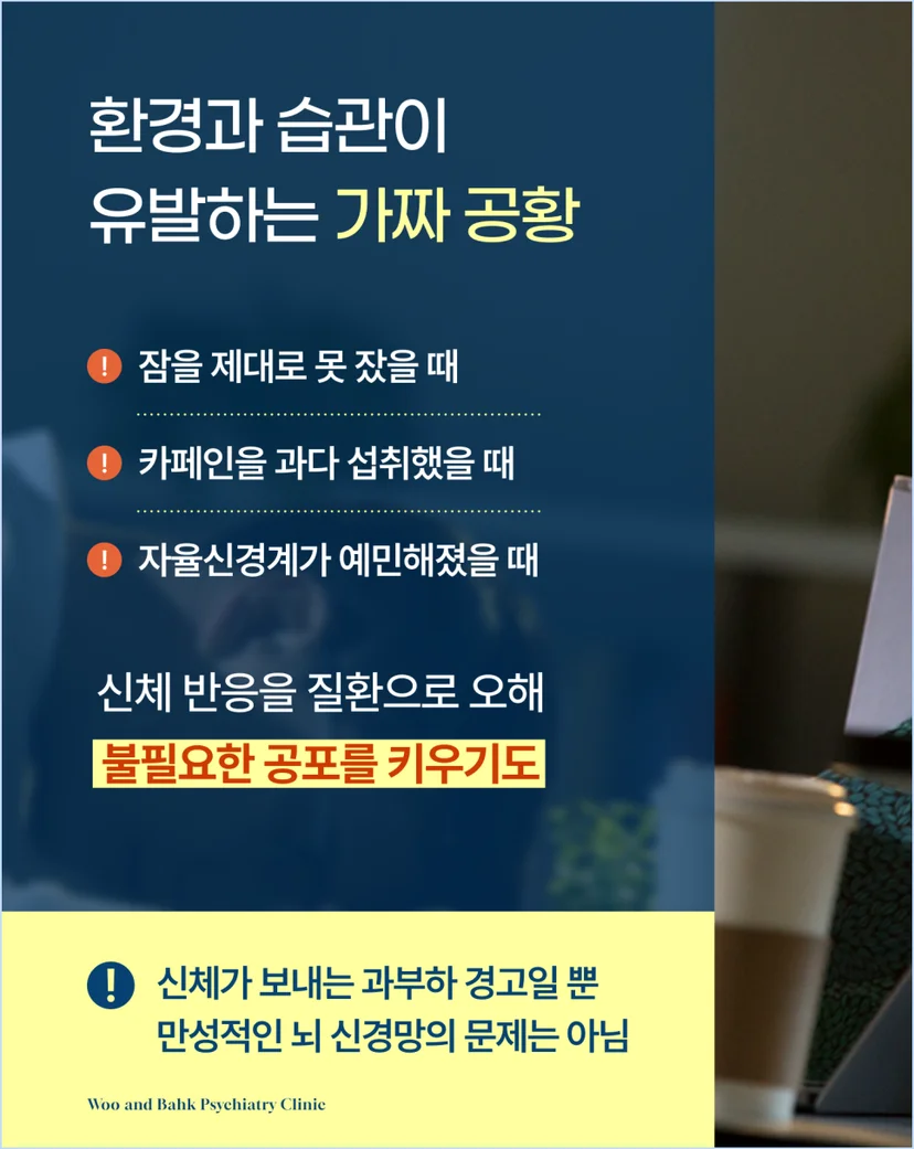 이런 경우 공황이라 착각하기 쉽습니다