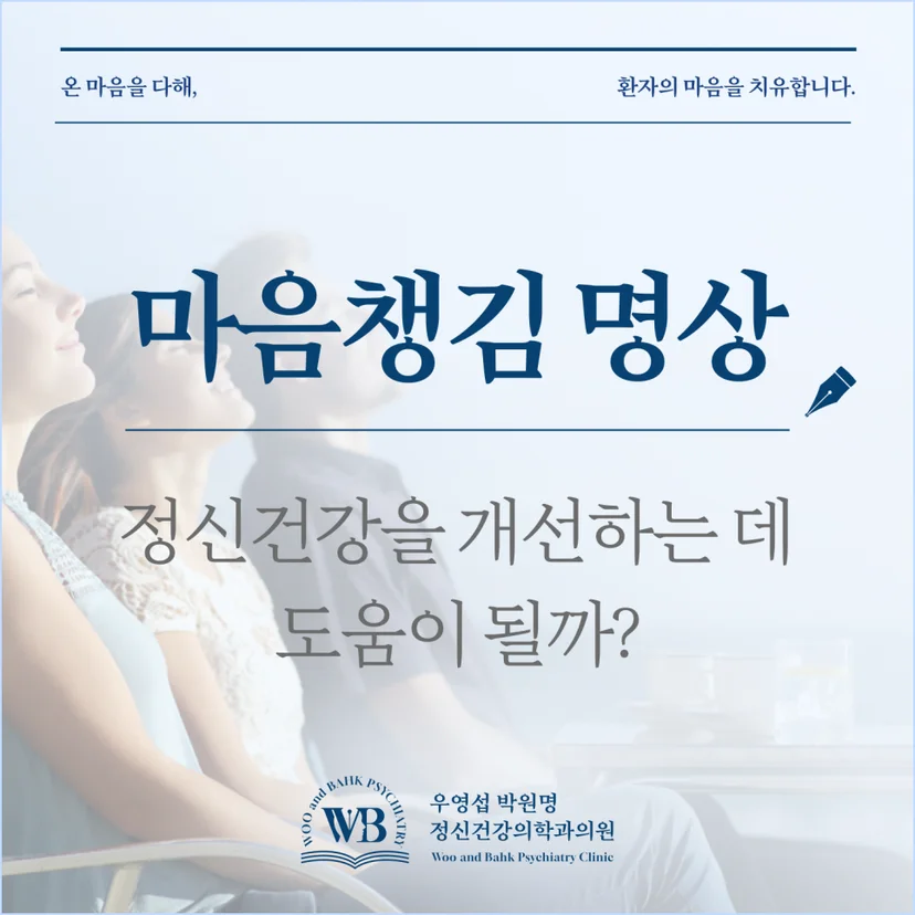 샛강 정신과 - 마음챙김 명상, 정신건강을 개선하는 데 도움이 될까?