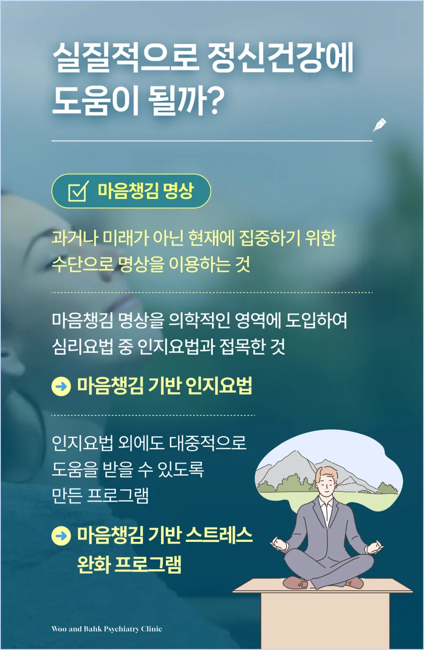 마음챙김이 실질적으로 정신건강에 도움이 될까요?