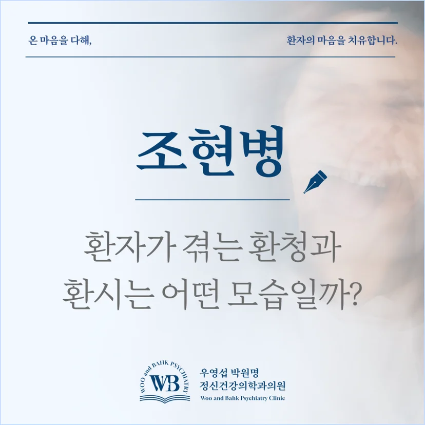 '조현병 환청과 환시' 표지