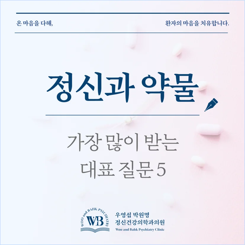 샛강 정신과 - 정신과 약물 가장 많이 받는 대표 질문 5가지