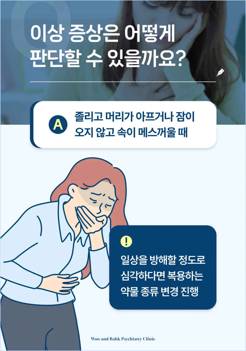 정신과 약의 이상 증상은 어떻게 판단할 수 있을까요?