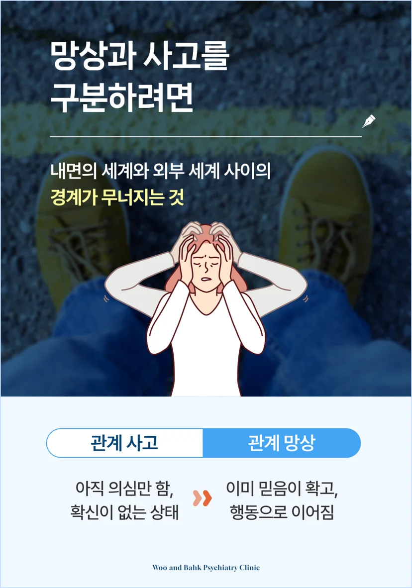 조현병 관계 망상