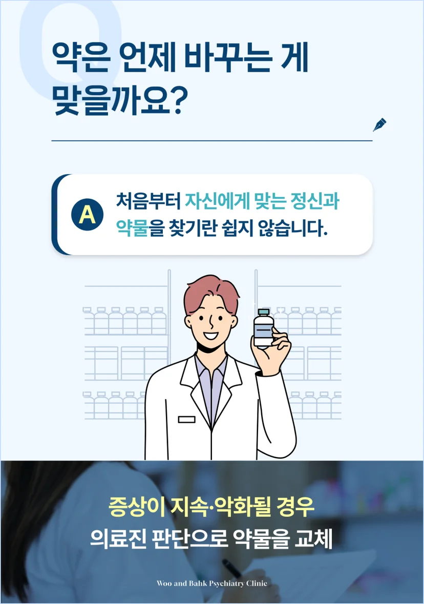 정신과 약은 언제 바꾸는게 좋을까요?