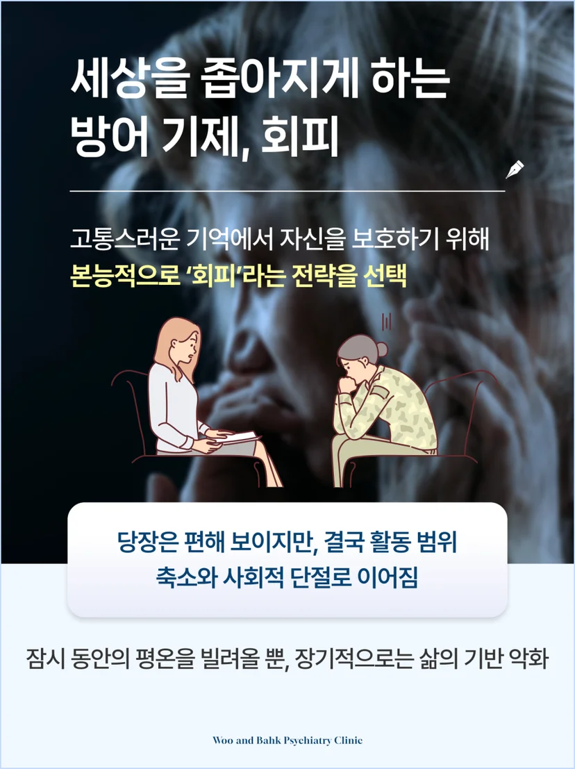 방어기제 '회피'