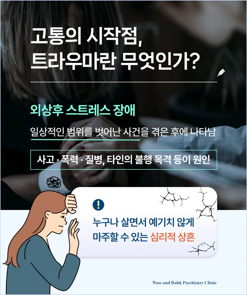 트라우마 정의