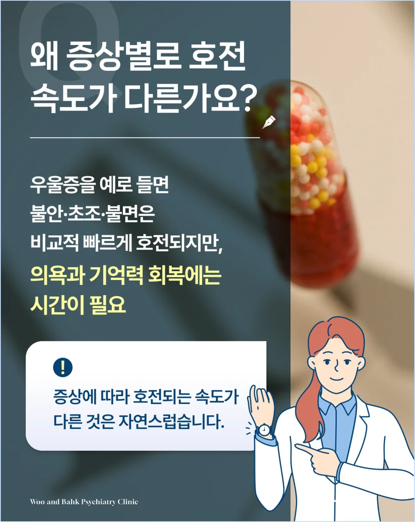 왜 정신과 약은 증상별로 호전 속도가 다른가요?