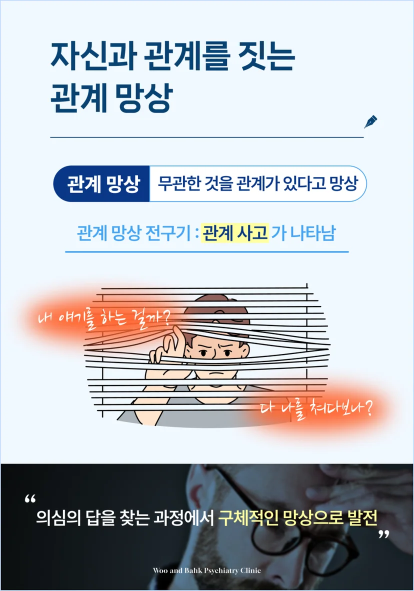 조현병 관계 망상
