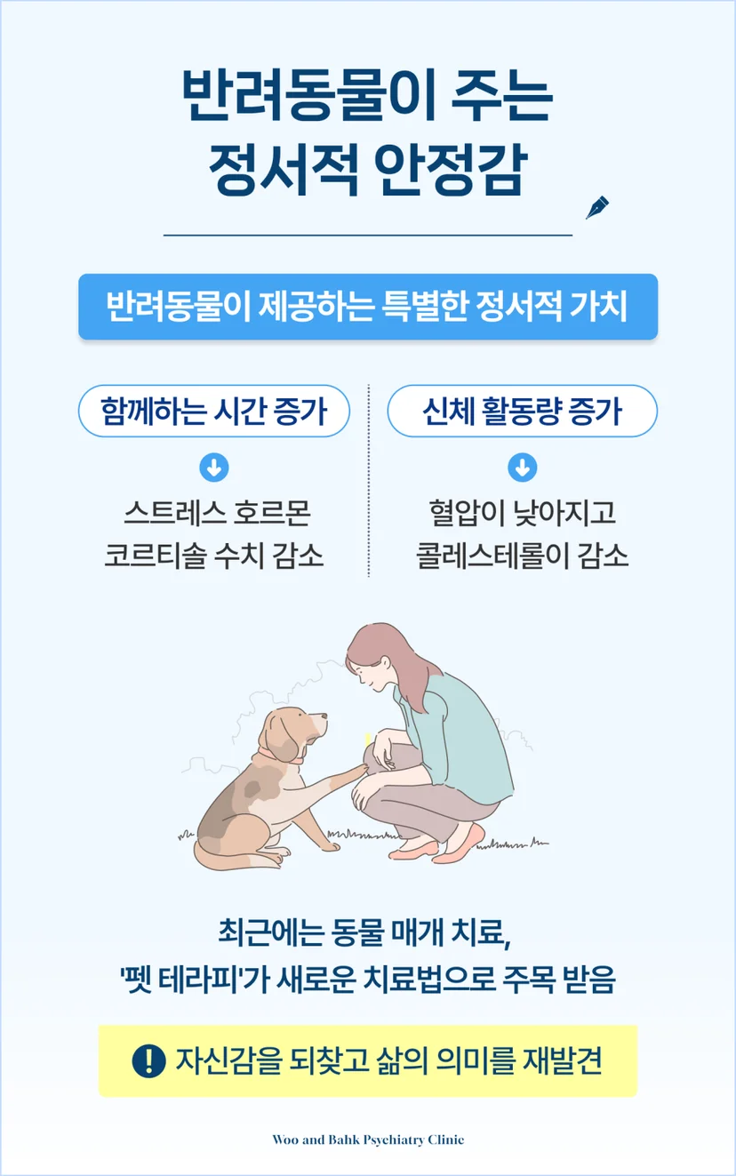 반려동물이 주는 심리적 안정감