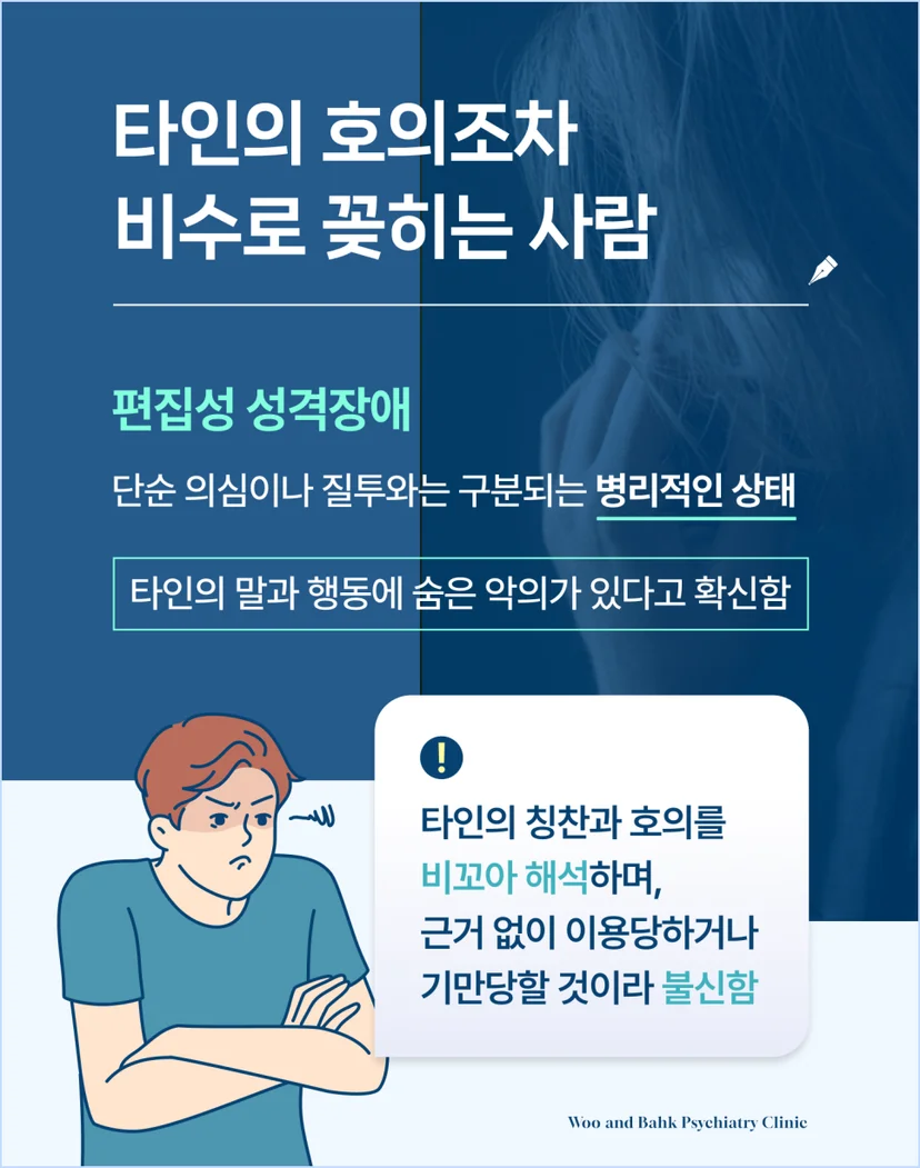 편집증, 타인의 호의도 비수로 꽂힐 수 있습니다