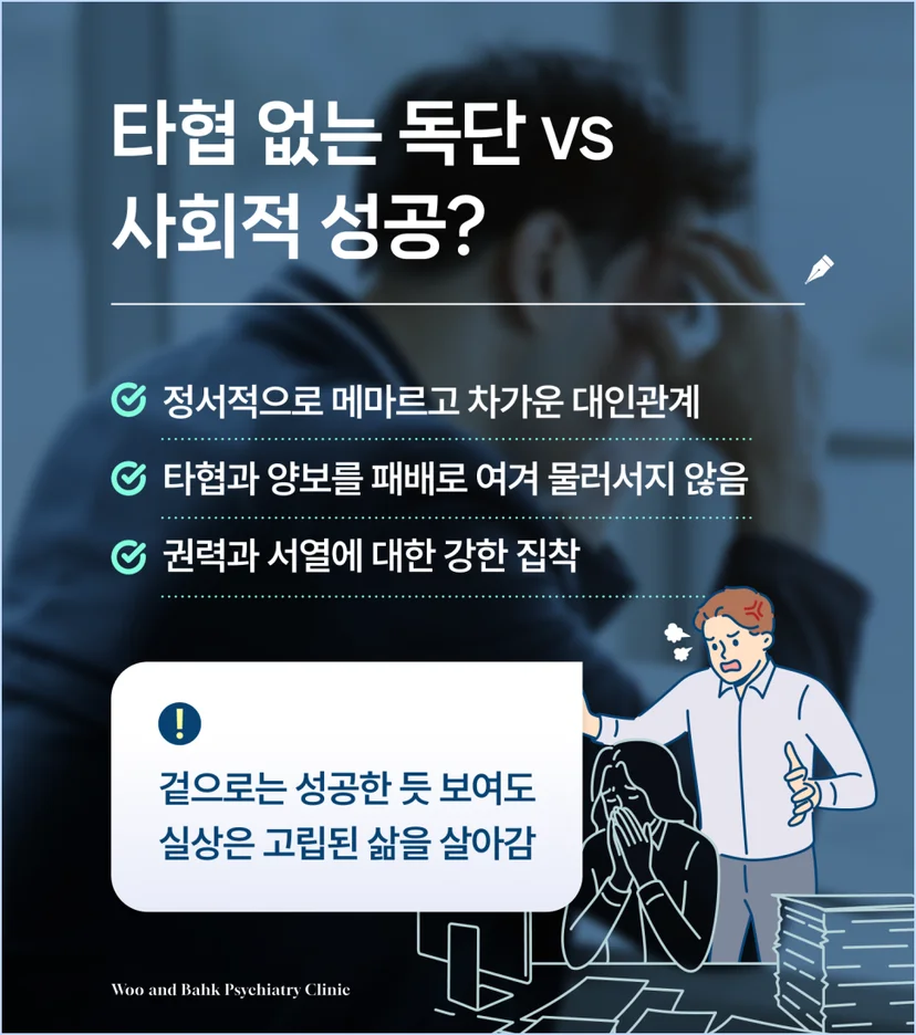 타협 없는 독단 vs 사회적 성공