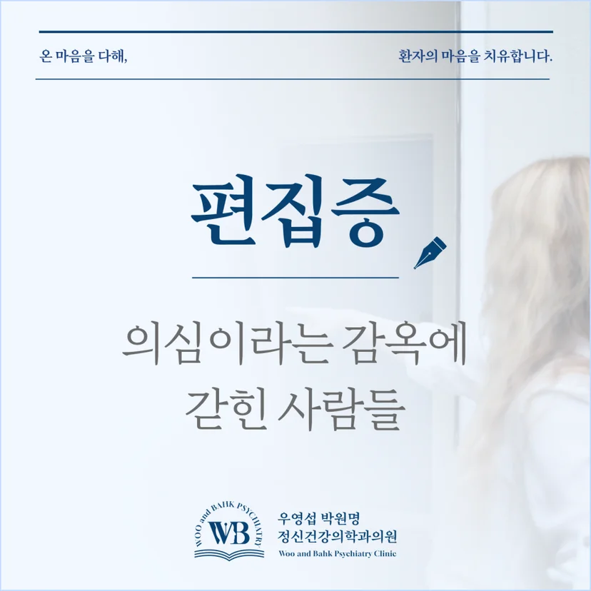 여의도 정신과 - 우영섭박원명정신건강의학과 편집증