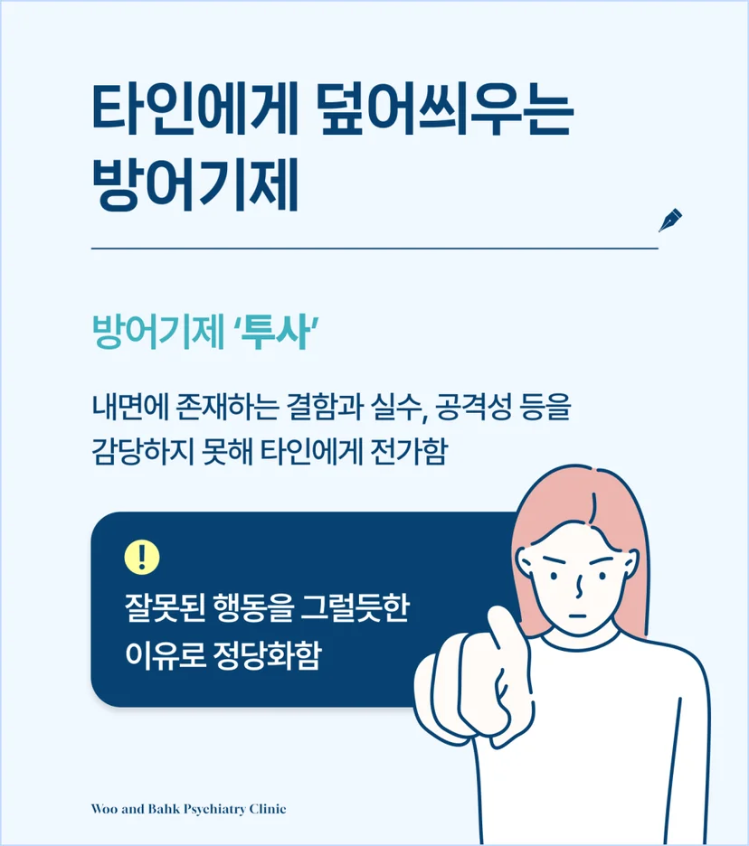 타인에게 덮어씌우는 방어기제