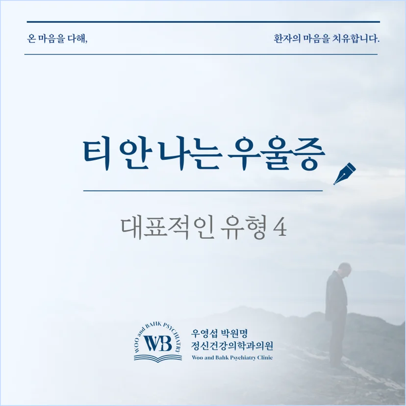 신길 정신과 - 우영섭박원명정신건강의학과 티 안나는 우울증 대표적인 유형