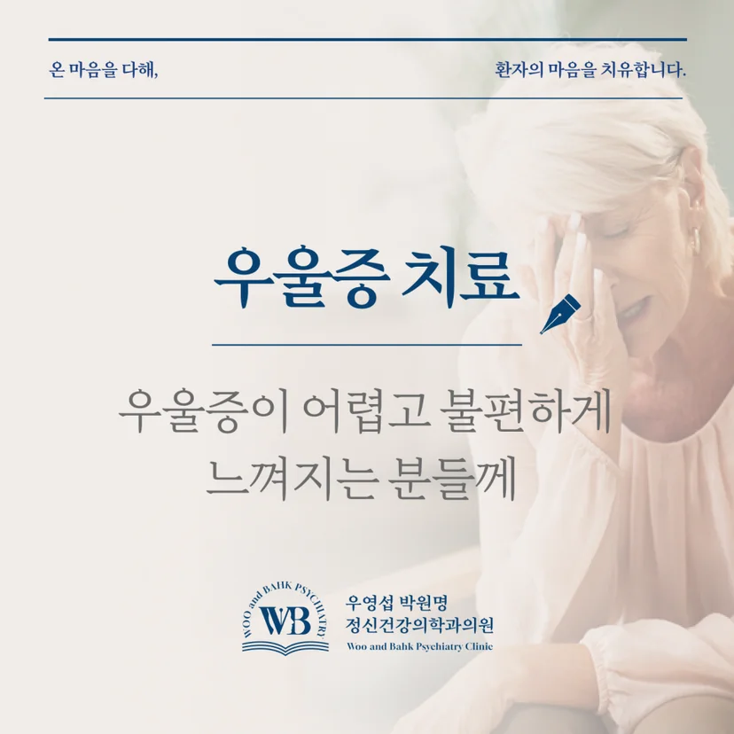 대방 정신과 - 우울증 치료, 우영섭박원명정신건강의학과