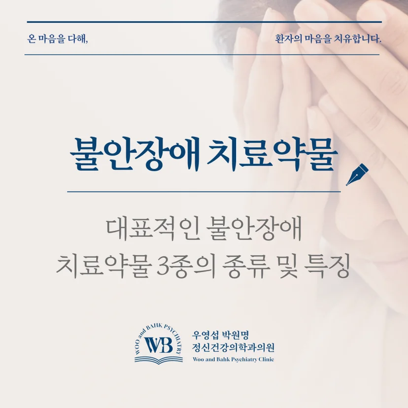 여의도 불안장애 정신과 - 대표적인 치료약물 3종의 종류와 특징