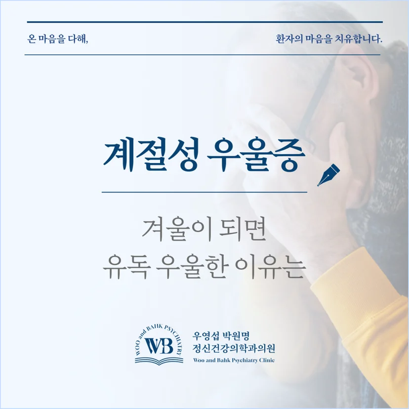 여의도 정신과 - 계절성 우울증