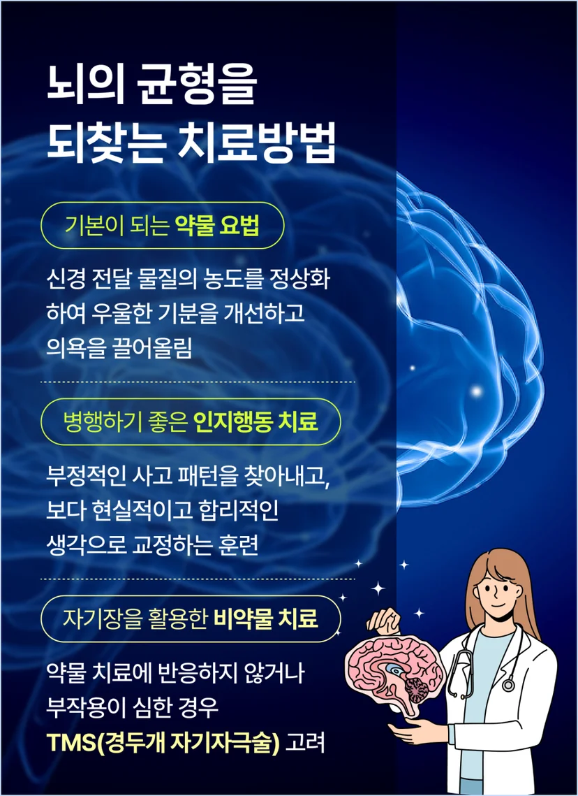 뇌의 균형을 되찾는 치료 방법