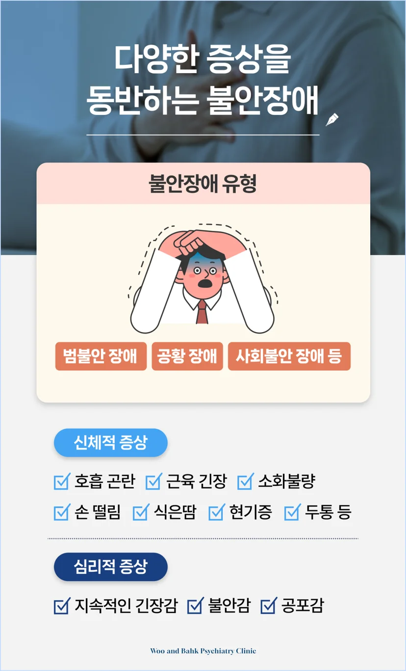 불안장애 대표적인 유형