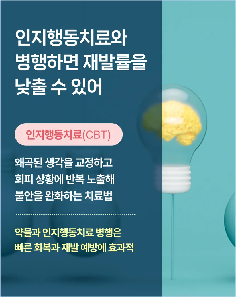 인지행동치료와 병행해 재발률을 낮춰야