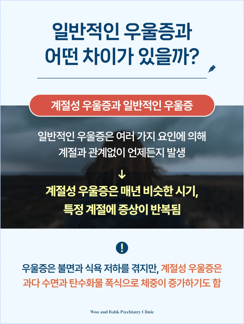 계절성 우울증과 일반적인 우울증과의 차이점은?