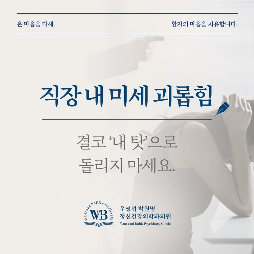 샛강역 정신과 - 직장 내 괴롭힘