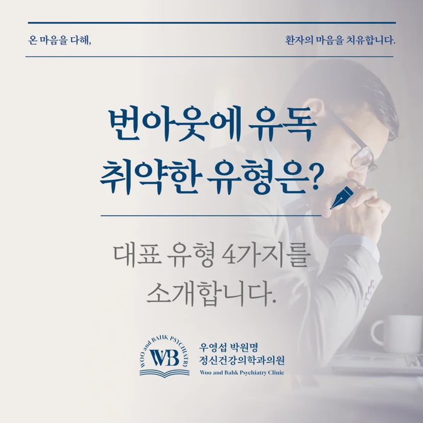 여의도 정신과 - 번아웃에 유독 취약한 유형은? 대표 유형 4가지