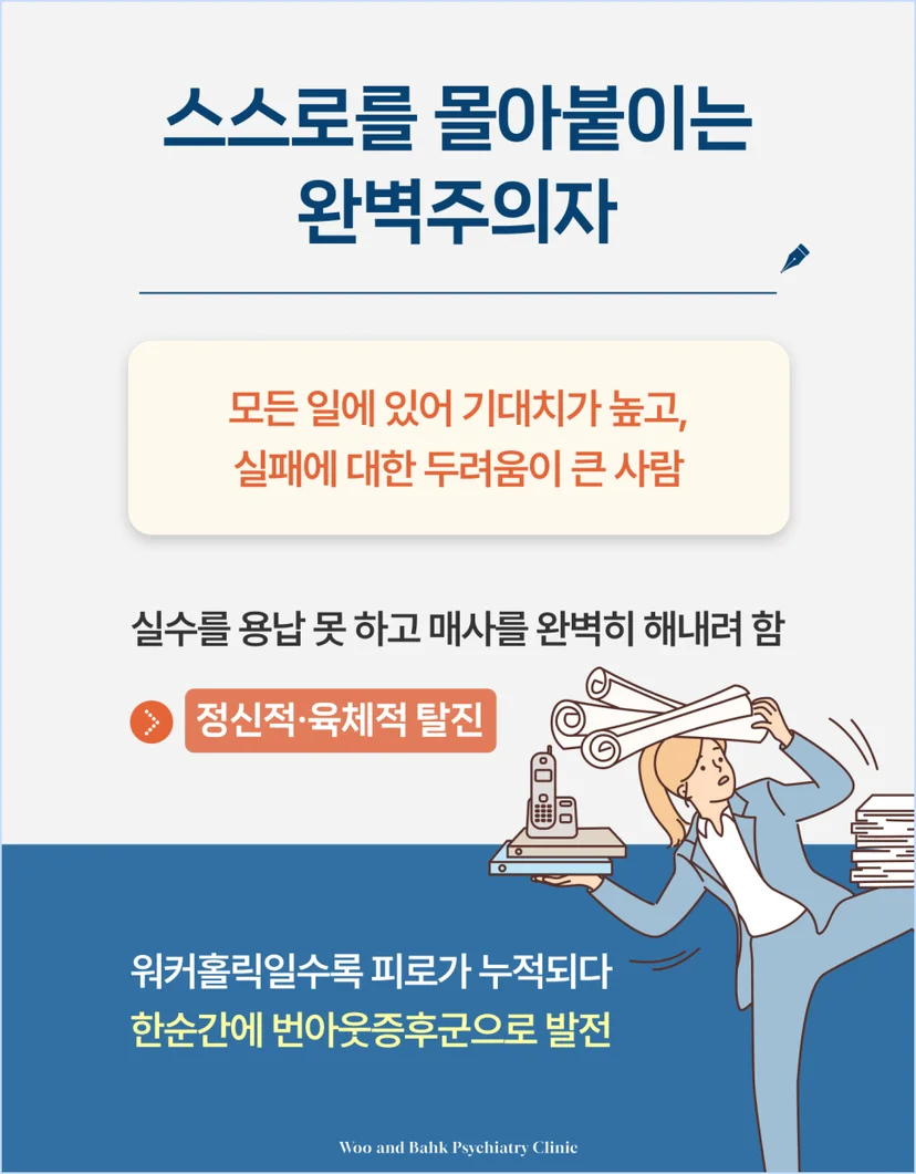 첫번째, 스스로를 몰아붙이는 완벽주의자