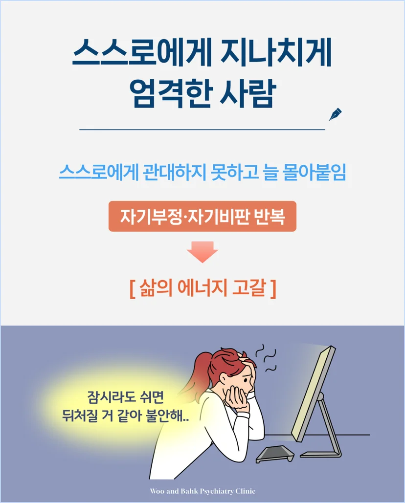 두번째, 스스로에게 지나치게 엄격한 사람