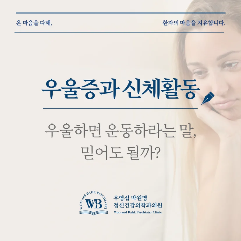 영등포 여의도 우울증 정신과 - 우울증과 신체활동