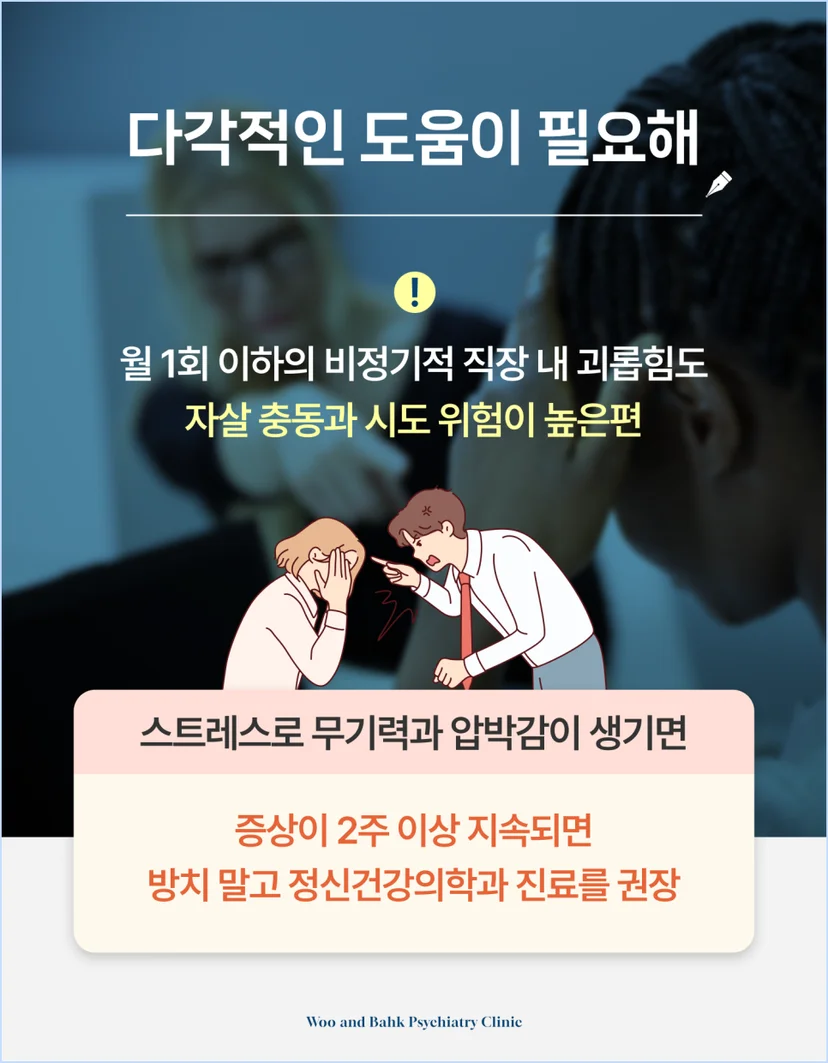 직장 내 괴롭힘은 다각적 도움이 필요해