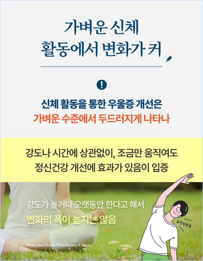 가벼운 신체 활동에서도 우울증 개선은 두드러지게 나타나