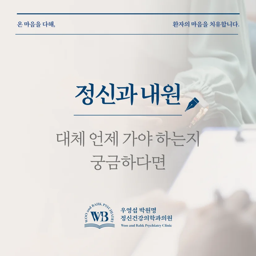 여의도역 정신과, 우영섭박원명 정신건강의학과 - 정신과 내원 언제 가야할까요