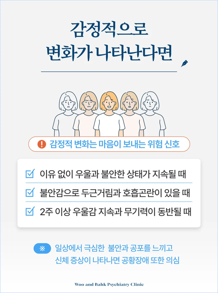 감정적으로 변화가 나타난다면 정신과 내원을 고려해야 합니다