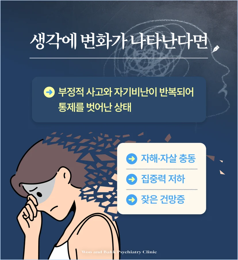 생각에 부정적인 변화가 나타난다면 정신과 내원을 고려해야 합니다