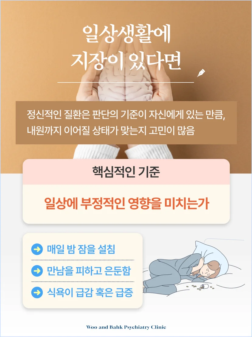일상에 부정적인 영향을 미치면 정신과 내원을 고려해야합니다