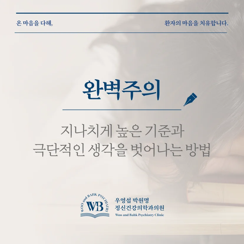 영등포 정신과 - 완벽주의