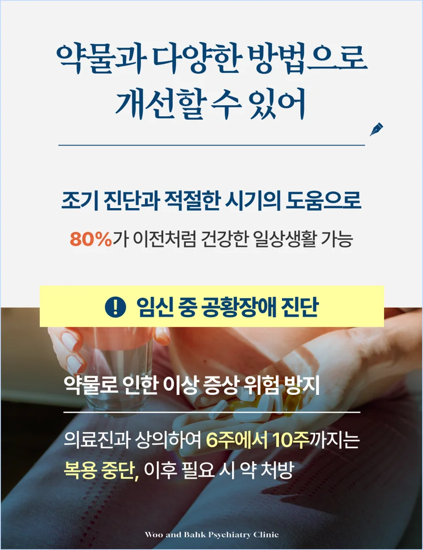 약물, 적절한 시기의 도움으로 임신 중 공황장애는 개선될 수 있습니다
