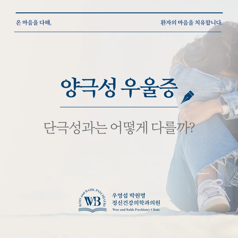 여의도 정신과 - 우영섭박원명정신건강의학과, 양극성 우울증과 단극성 우울증 차이