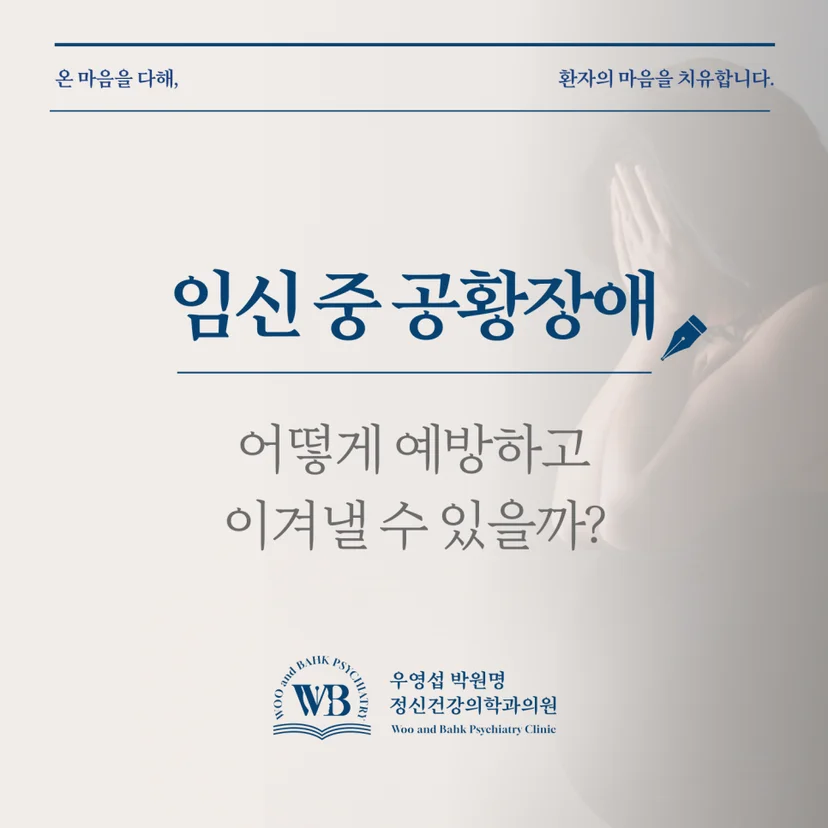 여의도 정신과 - 임신 중 공황장애
