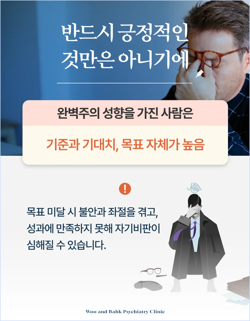 완벽주의가 반드시 긍정적인 것 만은 아니기에