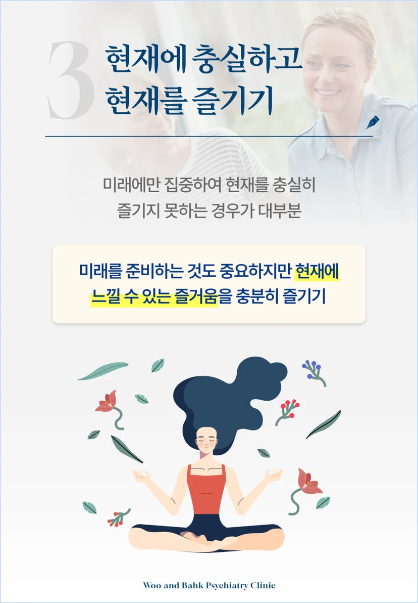 현재에 충실하고 현재를 즐겨야