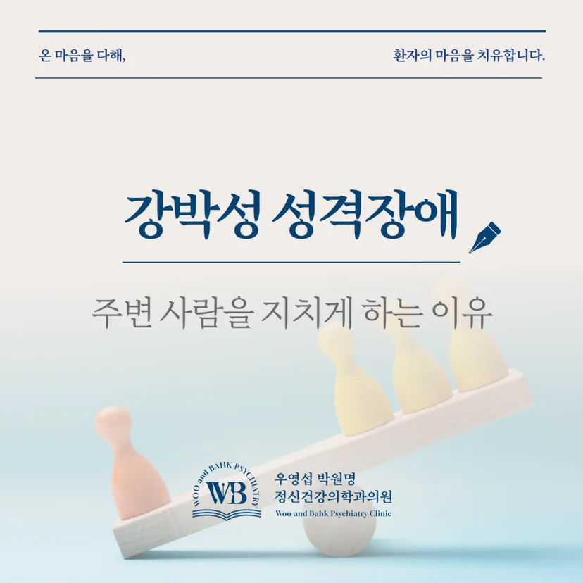 여의도 강박성 성격장애 정신과 - 강박성 성격장애가 주변 사람을 지키게 하는 이유