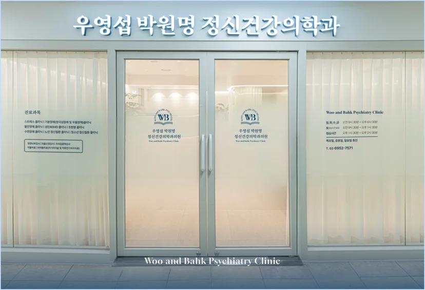 여의도 강박증 정신과 - 우영섭박원명정신건강의학과