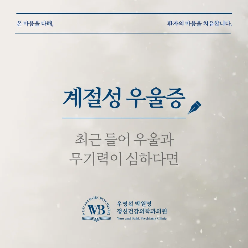 여의나루 정신과 - 우영섭박원명정신건강의학과 계절성 우울증