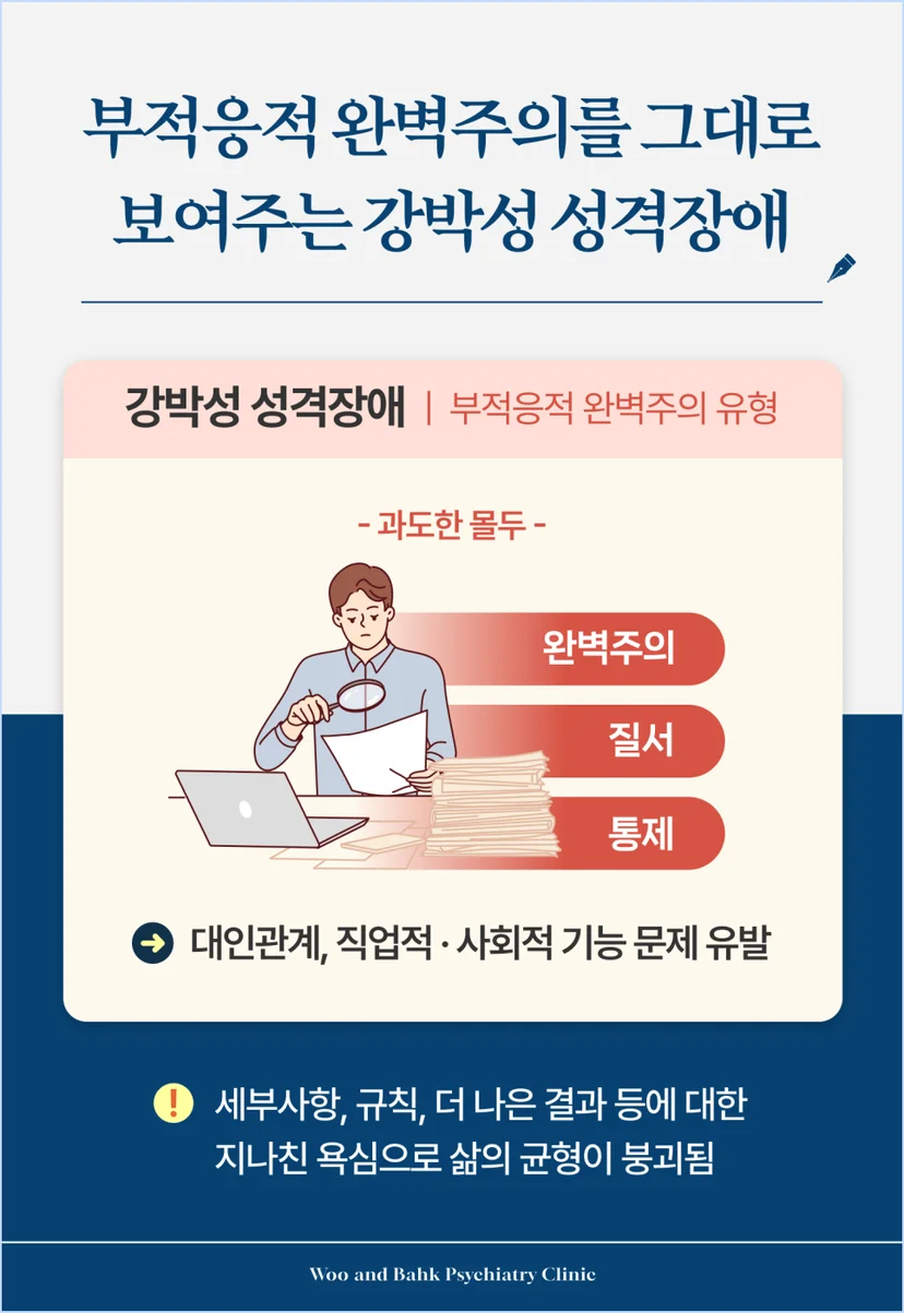 부적응적 완벽주의를 그대로 보여주는 강박성 성격장애