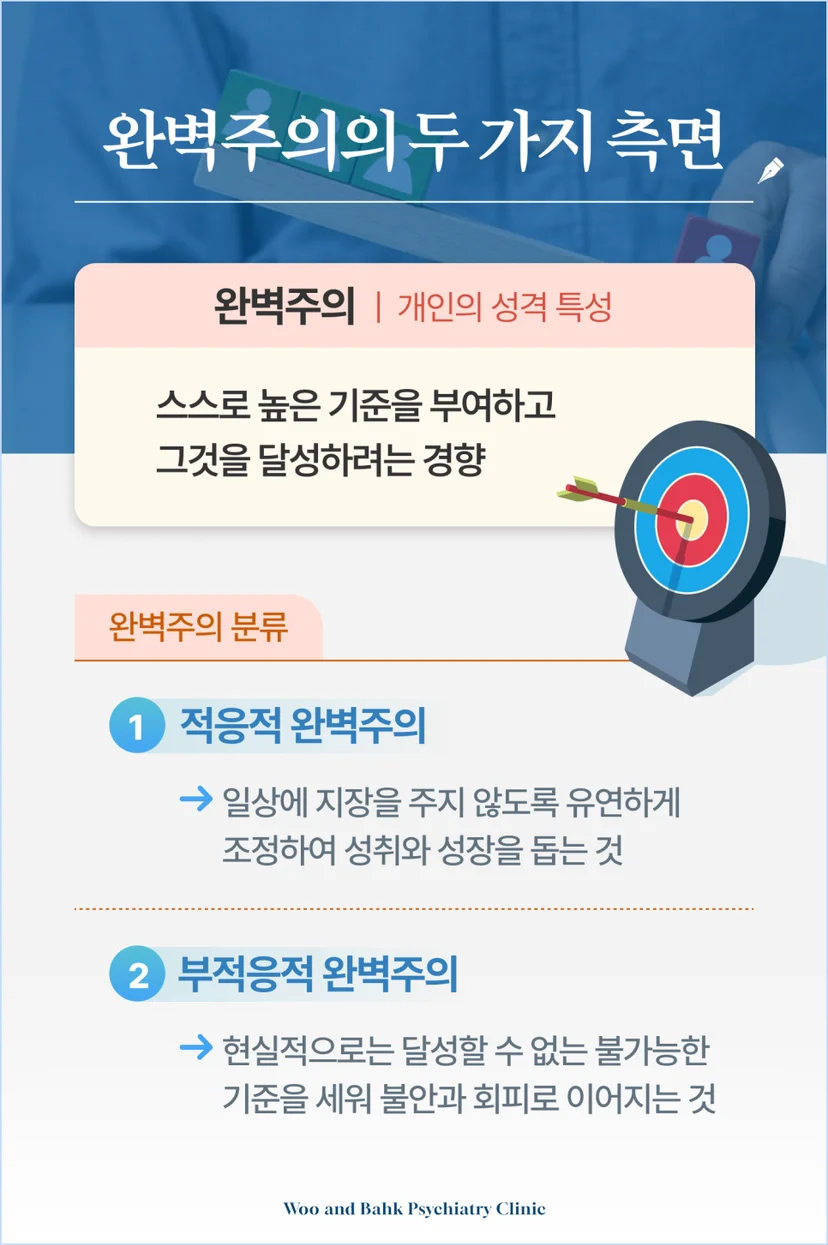 완벽주의의 두 가지 측면